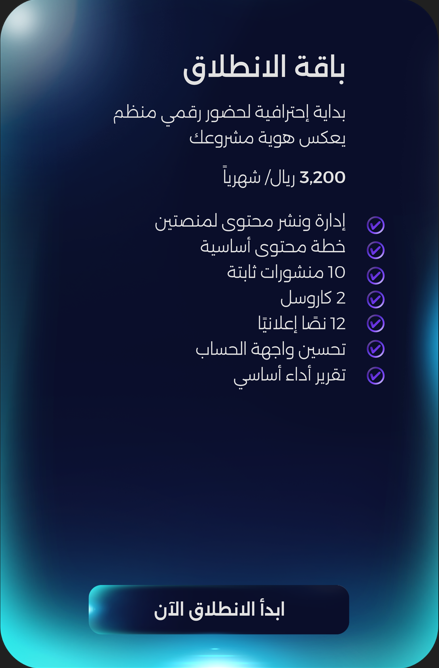 باقة الانطلاق